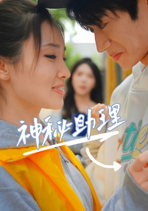 神秘助理（80集）李子园分享热门短剧