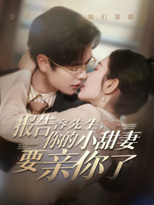 报告容先生，你的小甜妻要亲你了（119集）全网短剧抢先看