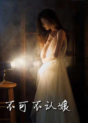 不可不认娘（32集）最新上映免费看