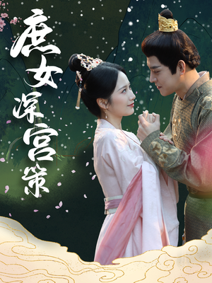 庶女深宫策（64集）网络小短剧