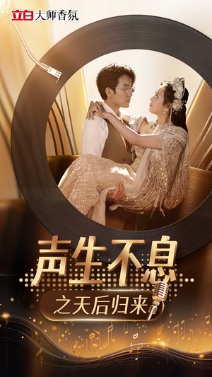 声生不息之天后归来（54集）男频短剧推荐
