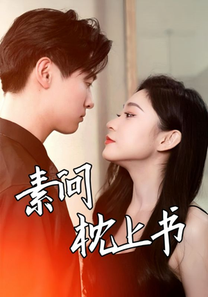 素问枕上书（60集）高分推荐免费看