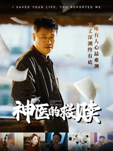神医的救赎（56集）百亿短剧抢先看
