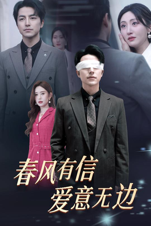 春风有信爱意无边（30集）推荐好短剧