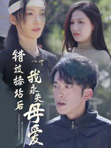 错过接站后我永失母爱（31集）短剧在线观看
