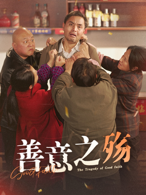 善意之殇（30集）爆款短剧推荐