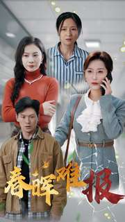 春晖难报（47集）短剧免费看