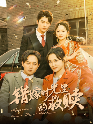 错嫁时光里的救赎（92集）短剧全集抢先看