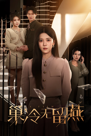 巢冷无留燕（30集）短剧在线更新