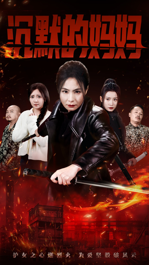 沉默的妈妈（49集）好看上头短剧