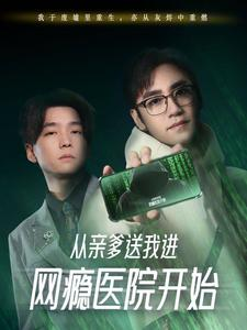 从亲爹送我进网瘾医院开始（35集）温柔追捕短剧