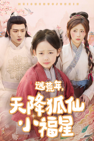 逃荒年天降狐仙小福星（57集）小短剧推荐