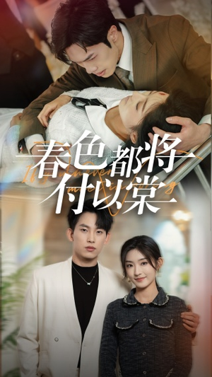 春色都将付以棠＆一别两宽各生喜欢（56集）超火热门短剧