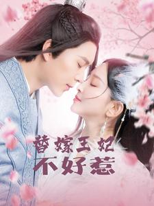 替嫁王妃不好惹（42集）免费短剧就是爽
