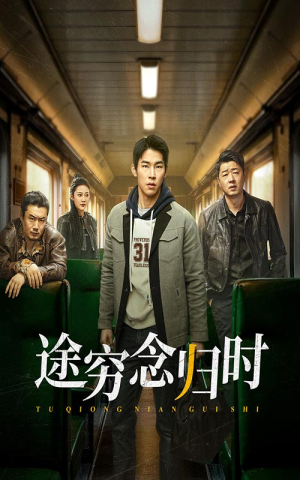 途穷念归时（36集）看精彩短剧