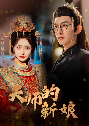 天师的新娘（63集）最热短剧抢先看