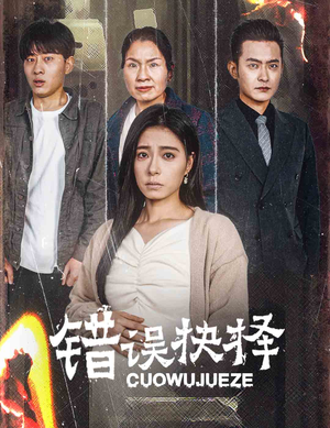 绝情母子之圆谎（58集）短剧在线更新