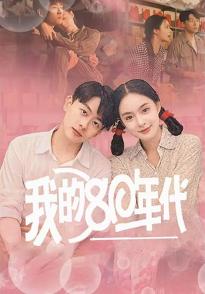 我的80年代（60集）好看吗