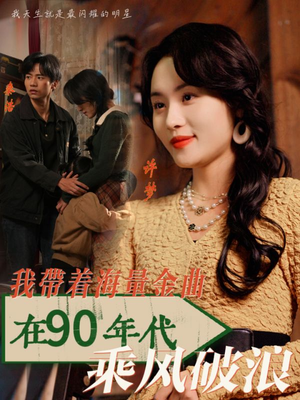 我带着海量金曲在90年代乘风破浪（34集）全集免费观看