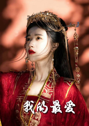 毒妃进阶录（60集）免费观看