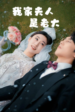 救命！夫人竟然是大佬（41集）爆火短剧推荐