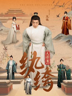 大梁第一纨绔（98集）精彩短剧热播中