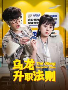 乌龙升职法则(45集) 乌龙升职法则(45集)短剧后续更精彩