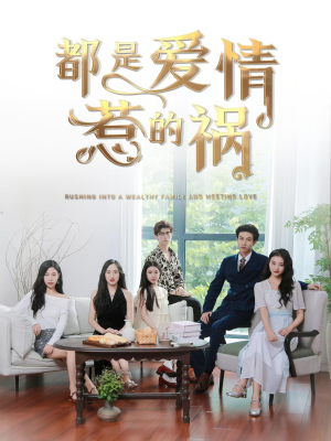 都是爱情惹的祸（76集）短剧后续更精彩