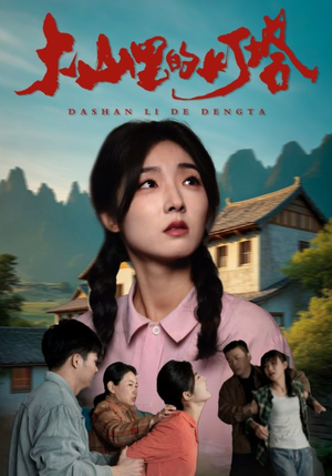 大山里的灯塔（31集）海量短剧免费看