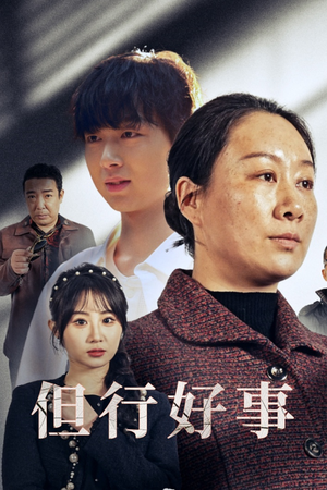 但行好事&勋章（54集）免费在线看全集