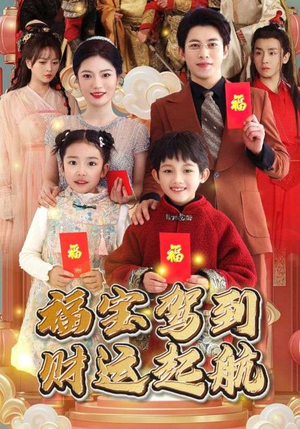 福宝驾到财运起航(50集) 福宝驾到财运起航(50集)口碑爆棚免费看