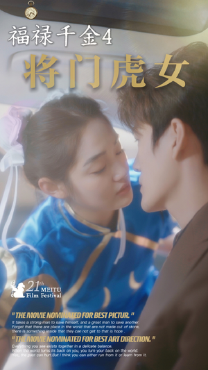 福禄千金4将门虎女（41集）每日短剧分享