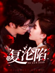 复沦陷（100集）热门短剧推广