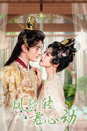 风铃转君心动（42集）短剧分享片段