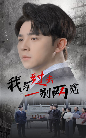 我与过去一别两宽（55集）热门短剧推荐。