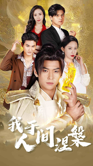 我于人间涅槃（65集）无需会员轻松看