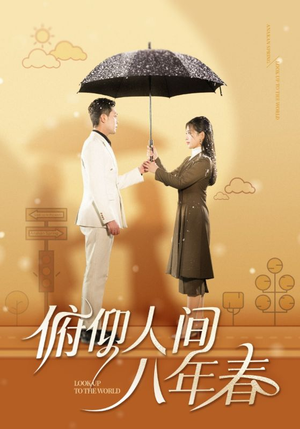 俯仰人间八年春（50集）精彩的短剧