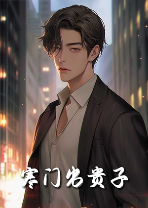 寒门出贵子（80集）分享热门短剧