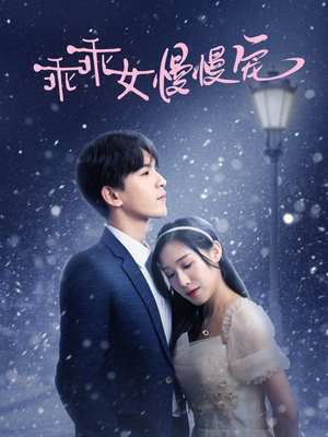 乖乖女慢慢宠（33集）越看越好看短剧