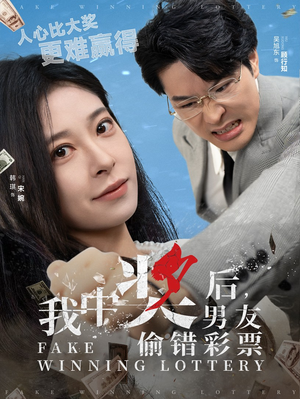 我中奖后，男友偷错彩票（30集）短剧更新抢先看