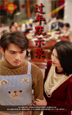 过年默示录（33集）短剧上头又好看