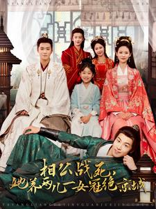 相公战死，她养两儿一女冠绝京城（100集）一口气看完全集