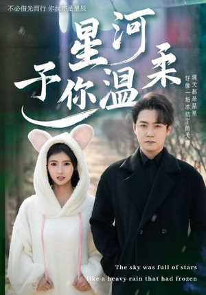 星河予你温柔（63集）战神短剧推荐