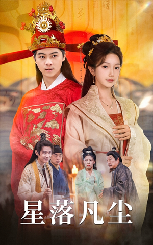 星落凡尘（60集）短剧后续更精彩