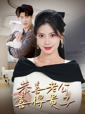 恭喜老公喜得贵子(35集) 恭喜老公喜得贵子(35集)热门短剧来袭