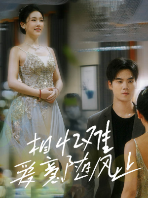 相忆难爱意随风止（34集）免费短剧全集看