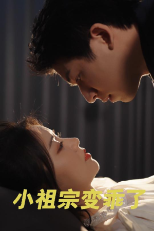 小祖宗变乖了（64集）热播短剧免费看