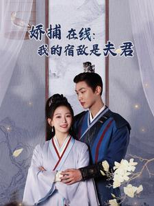 妖捕在线：我的宿敌是夫君＆岁岁有余年（75集）真的太精彩了