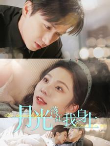 月光落在我身上（76集）番茄短剧免费看