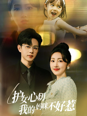 护女心切我的妈咪不好惹（35集）大结局一气呵成